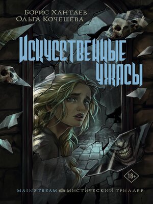 cover image of Искусственные ужасы
